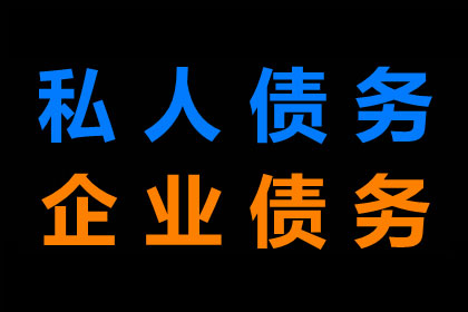长春追款公司：为您解决欠款难题！