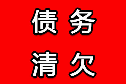 滨州收账公司：为意气甩手包管 索债难悔怨莫及