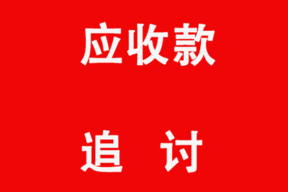 松原清债公司:各制作业为何喜欢与深圳追数公司合作！